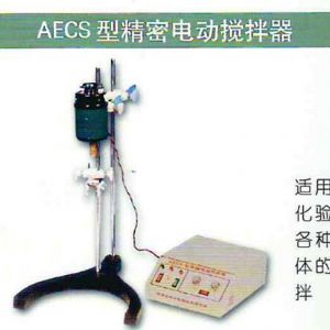 AECS型精度電動攪拌器