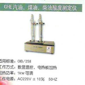 GHE汽油、煤油、柴油酸度測(cè)定儀