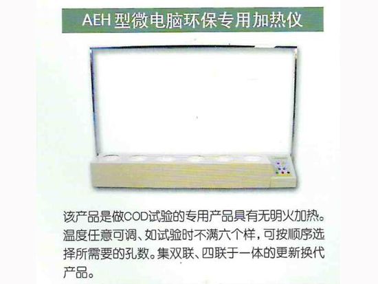 AEH型微電腦環(huán)保專用加熱儀.jpg